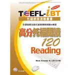 TOEFL-IBT高分托福閱讀120 (增訂版/附CD-ROM) /RICK CROOKS/ 江璞 誠品ESLITE