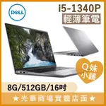 Q妹小舖❤ V16-5630-R1508ATW I5-1340P/16吋 DELL戴爾 輕薄 文書 商用 筆電