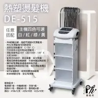 在飛比找Yahoo!奇摩拍賣優惠-【麗髮苑】DE-515 熱塑燙髮機 熱塑機 MIT現貨 熱塑