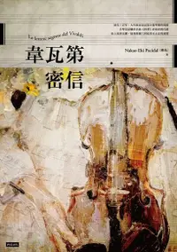 在飛比找Readmoo電子書優惠-韋瓦第密信