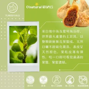 【Onatural 歐納丘】歐納丘純天然土耳其無花果乾200g/罐