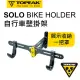 【TOPEAK】TOPEAK SOLO BIKE HOLDER 自行車壁掛架