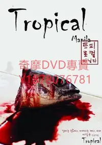 在飛比找Yahoo!奇摩拍賣優惠-DVD 2008年 熱帶馬尼拉/Tropical Manil