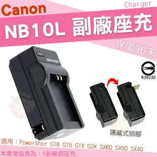 【小咖龍】 Canon NB-10L NB10L 副廠充電器 座充 坐充 PowerShot G1X G3X G16 G15 SX60 SX50 SX40 HS 保固90天