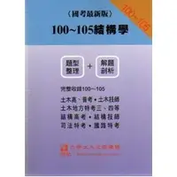 在飛比找蝦皮購物優惠-100~105 結構學(題型整理+解題剖析) 九華土木文教機