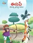 Famous Tales of Aesop's in Telugu (ఈసప్ యొ