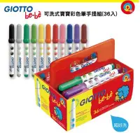 在飛比找Yahoo!奇摩拍賣優惠-【義大利 GIOTTO】可洗式寶寶彩色筆手提組(36入) ~