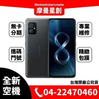 在飛比找Yahoo!奇摩拍賣優惠-摩曼星創通訊☆全新空機華碩ASUS Zenfone 8 ZS