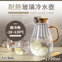 在飛比找PChome24h購物優惠-【Incare】透明豎紋加厚耐冷熱玻璃冷水壺(1700ML)