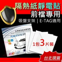 在飛比找Yahoo!奇摩拍賣優惠-【】前擋靜電貼 汽車靜電貼 吸盤架靜電貼 車用靜電貼 隔熱紙