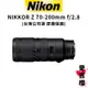 【Nikon】NIKKOR Z 70-200mm F2.8S 大光圈望遠長焦鏡 (公司貨)