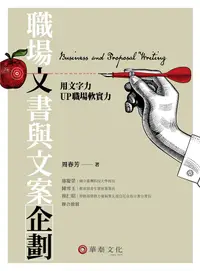 在飛比找誠品線上優惠-職場文書與文案企劃: 用文字力Up職場軟實力