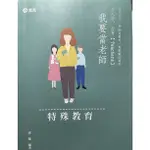 我要當老師-特殊教育 志光出版 作者：徐強（全新）