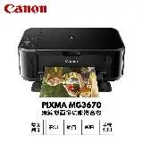 在飛比找遠傳friDay購物精選優惠-【Canon】PIXMA MG3670 無線雙面多功能複合機