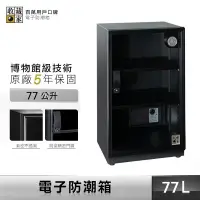 在飛比找PChome24h購物優惠-【收藏家】RT-95 77L 電子防潮箱