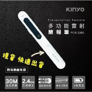 【品華選物】KINYO 無線雷射簡報筆(附收納袋) 簡報神器 投影簡報  POR-3380 簡報器 會議簡報