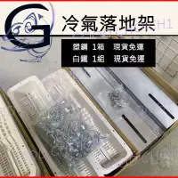 在飛比找露天拍賣優惠-(現貨)冷氣 落地架 安裝架 冷氣安裝架 落地B架 白鐵 塑