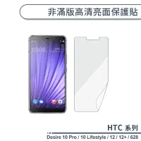 在飛比找蝦皮商城優惠-HTC Desire系列 非滿版高清亮面保護貼 12 12+