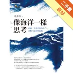 像海洋一樣思考：島嶼，不是世界的中心，是航向遠方的起點[二手書_良好]11315953610 TAAZE讀冊生活網路書店