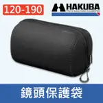 【鏡頭袋】120-190MM HAKUBA 潛水布 LENS POUCH 鏡頭套 鏡頭筒 鏡頭包 鏡頭保護袋 鏡頭保護包