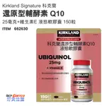 ❤ COSTCO 》 科克蘭 還原型輔酵素 Q10 25毫克+維生素E 液態軟膠囊 150粒 《 好市多 嗨 CP 》