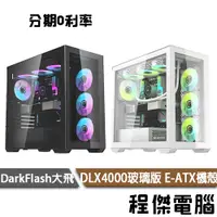 在飛比找蝦皮商城優惠-darkFlash 大飛 DLX4000 玻璃版 E-ATX