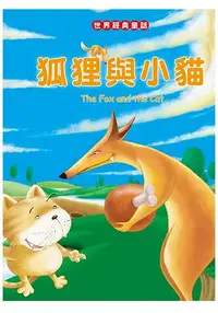 在飛比找樂天市場購物網優惠-狐狸與小貓 The Fox and the Cat