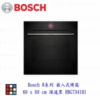 在飛比找樂天市場購物網優惠-高雄 BOSCH 博世 HBG7341B1 8系列 嵌入式烤