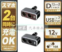 在飛比找樂天市場購物網優惠-權世界@汽車用品 日本NAPOLEX 2.4A雙USB+雙孔