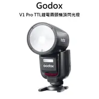 在飛比找ETMall東森購物網優惠-Godox 神牛 V1Pro TTL 機頂閃光燈 公司貨 送