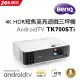 BenQ 4K 短焦高亮遊戲三坪機TK700STi