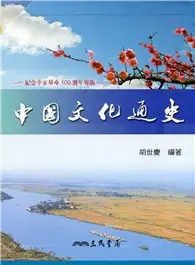 在飛比找TAAZE讀冊生活優惠-中國文化通史（上）（下）