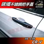 【小鳥的店】2017-22 CR-V5 CRV5.5代【外把手蓋】碳纖紋 不鏽鋼 外拉手蓋 門把手飾條 卡夢 配件改裝