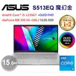 ASUS VIVOBOOK S15 OLED S513EQ-0132D1135G7 魔幻金