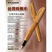 在飛比找Yahoo奇摩購物中心優惠-PLATINUM 白金 台灣肖楠木鋼筆 PN-3200