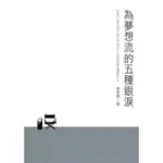 [二手書]為夢想流的五種眼淚/ 平裝本/ 無畫記 無破損 / 9789578038110