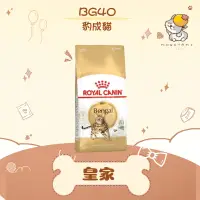 在飛比找蝦皮購物優惠-✨ROYAL CANIN 法國皇家✨貓 BG40 豹貓 成貓