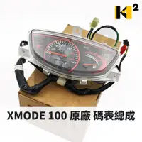 在飛比找蝦皮購物優惠-材料王⭐光陽 XMODE 100 原廠 碼表總成 儀錶板組 
