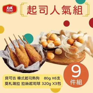 【大成食品】網購熱銷起司人氣組 9件組(貝可坊韓式起司熱狗80g X6支+莫札瑞拉 拉絲起司球320gX3包) 冷凍食品 夜市小吃 地瓜球 起司 團購