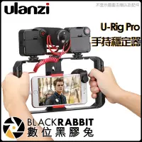 在飛比找蝦皮購物優惠-數位黑膠兔【Ulanzi U-Rig Pro 手機 直播 穩