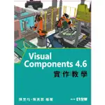 VISUAL COMPONENTS 4.6實作教學[95折]11101005905 TAAZE讀冊生活網路書店