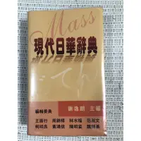 在飛比找蝦皮購物優惠-現代日華辭典 日語 日本語