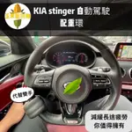 [玉米爸電動車高雄店] KIA STINGER EV6 NQ5 配重環 車道維持輔助器 方向盤輔助環 ACC 自動駕駛