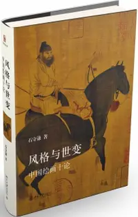 在飛比找露天拍賣優惠-【書呆子】風格與世變:中國繪畫十論 978730129459