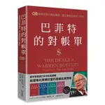 巴菲特的對帳單卷一：買便宜股不買低價股，建立價值投資核心原則 ＜書弗雷＞