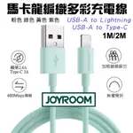 JOYROOM 機樂堂 馬卡龍編織多彩快充線 適用IPHONE 安卓 充電線 USB-A TO 平果 安卓充電線