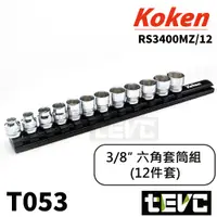 在飛比找蝦皮購物優惠-《tevc》T053 含稅 現貨 日本 Koken 三分 3