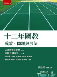 在飛比找PChome24h購物優惠-十二年國教：成效、問題與展望