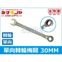 在飛比找蝦皮購物優惠-【金物屋】30MM 棘輪梅開板手 標準型 棘輪板手 棘輪梅開