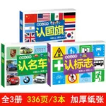 🔥臺灣熱賣🔥寶寶認汽車車標認標誌認國旂認物大全幼兒童書籍幼兒早敎0-3-6嵗